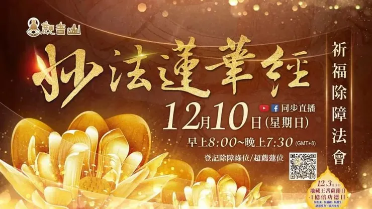 《妙法蓮華經》祈福除障法會 登記「祈福除障祿位、超薦蓮位」