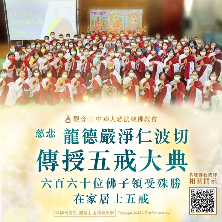 觀音山 2023慈悲 龍德嚴淨仁波切傳授五戒大典 六百六十位佛子領受殊勝在家居士五戒