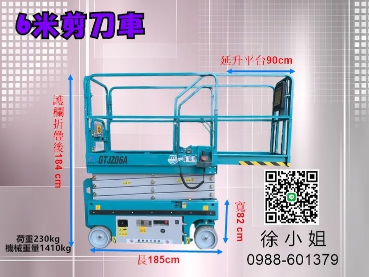 6米窄版版型高空作業自走車尺寸規格:長185*寬82*高224cm(1410kg) 護欄可延伸90CM,護欄折疊後高度184CM,荷重:230KG