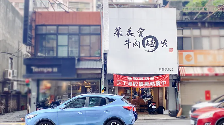 集英會牛肉麵-武陵店│桃園牛肉麵推薦 