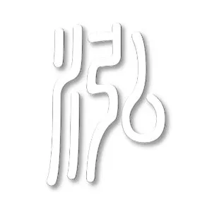 三點水公司的沙龍