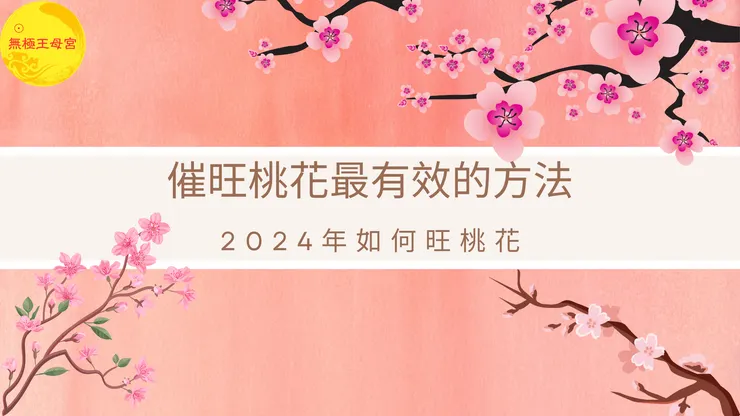 龍潭無極王母宮｜催旺桃花最有效的方法