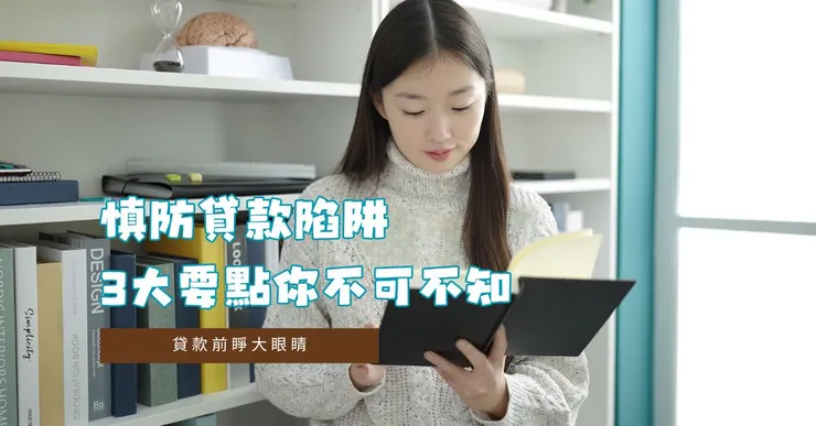 慎防貸款陷阱