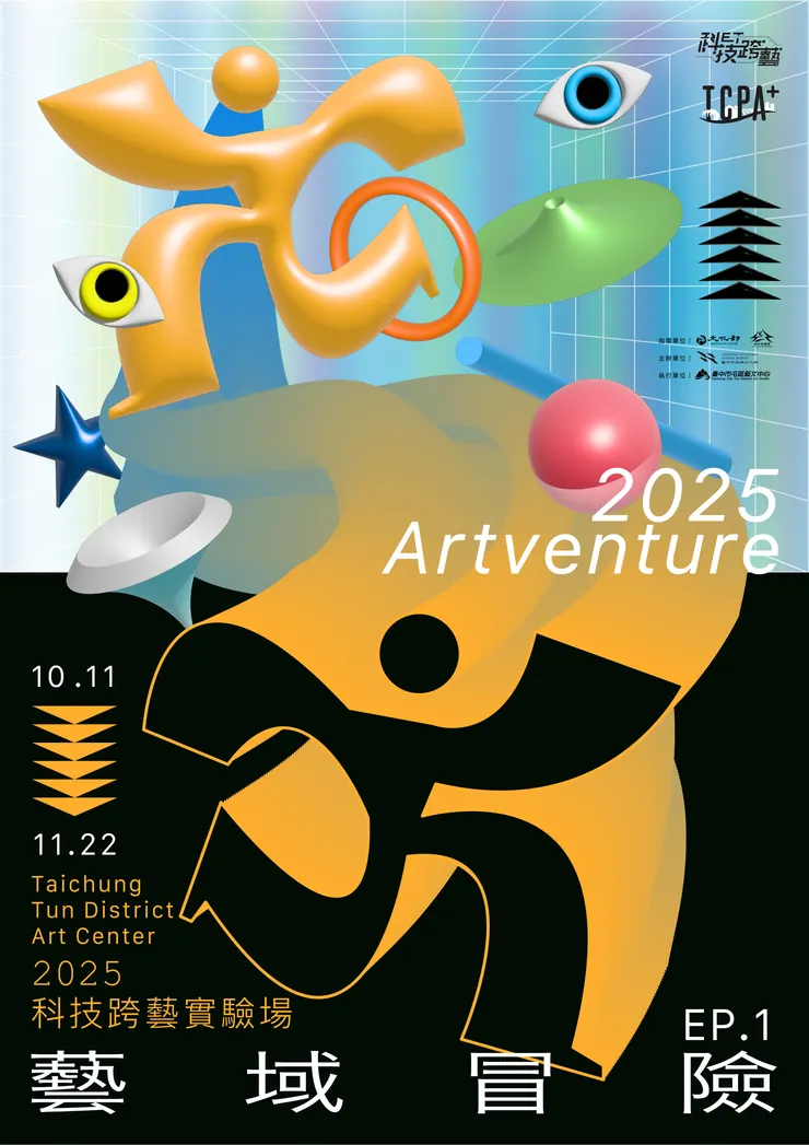 科技跨藝實驗場