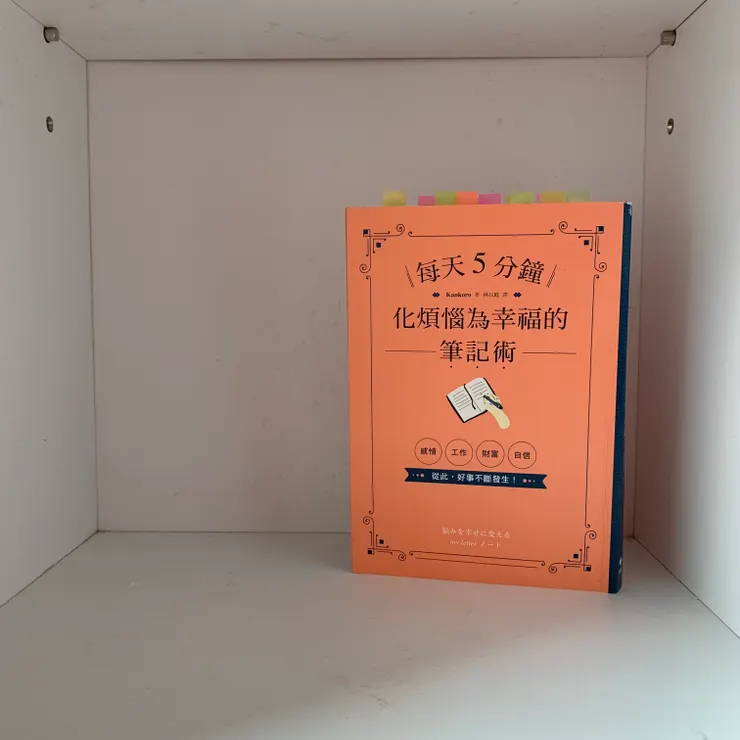 每天5分鐘！化煩惱為幸福的筆記術_Kankoro著/林以涵譯，悅知文化，2022