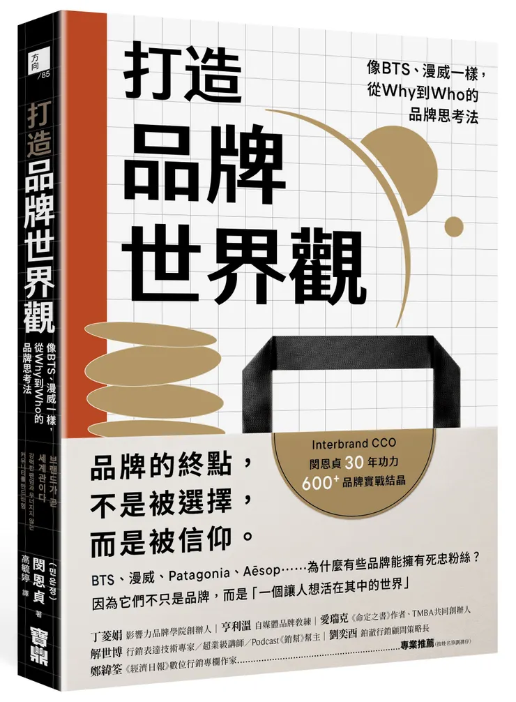打造品牌世界觀：像BTS、漫威一樣，從Why到Who的品牌思考法 / 寶鼎出版 