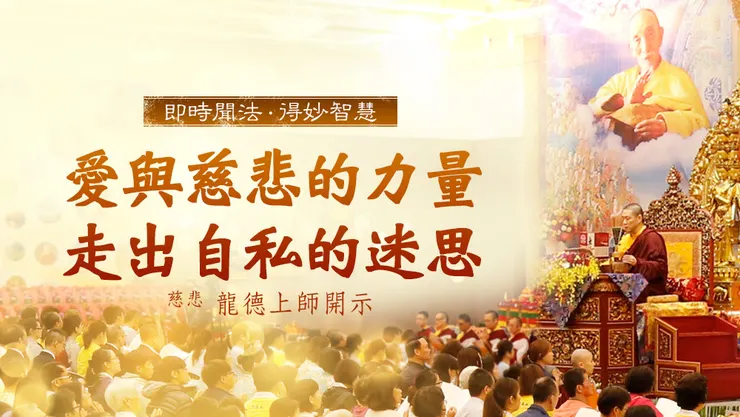 慈悲 龍德上師開示：愛與慈悲的力量 走出自私的迷思