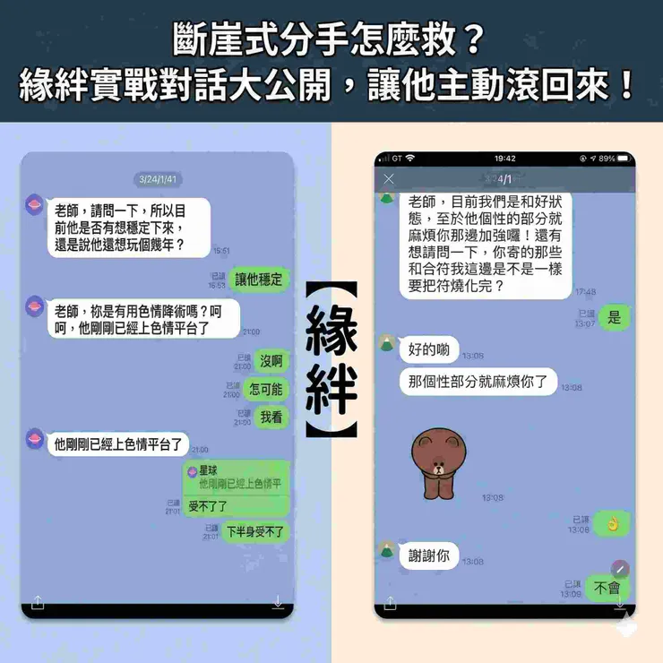 緣絆感情挽回真實案例封面圖。展現透過正統和合術與斬桃花法事，成功讓冷戰的前任主動傳送LINE訊息邀約見面的對話截圖比對。
