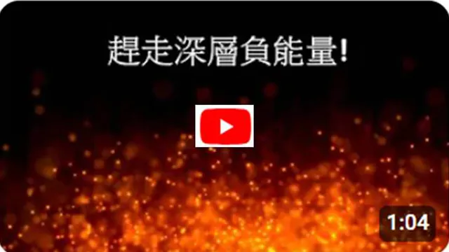 如何快速清除負能量3