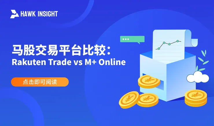 马股交易平台比较:Rakuten Trade vs M+ Online