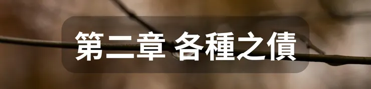 第二章 各種之債