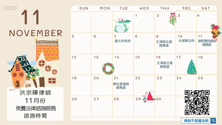 ▲洪宗暉律師 11月份 免費法律諮詢服務諮詢時間