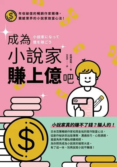 《成為小說家賺上億吧》書封/ 圖片來源: 讀墨