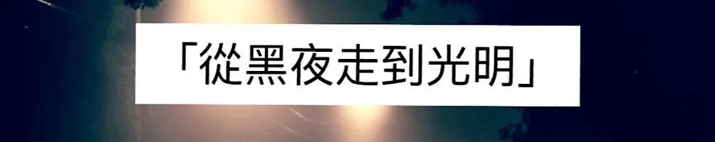 benagain26-翻轉人生