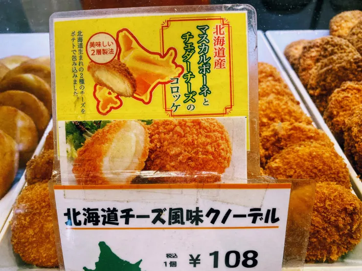 使用北海道奶製品的可樂餅