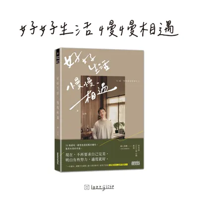 明白有些努力，適度就好