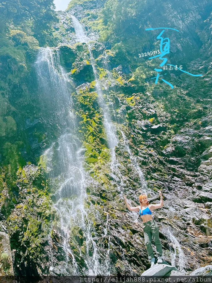 【奇萊南華2天1夜高繞版】能高越嶺道的能高瀑布(三疊瀑布)/