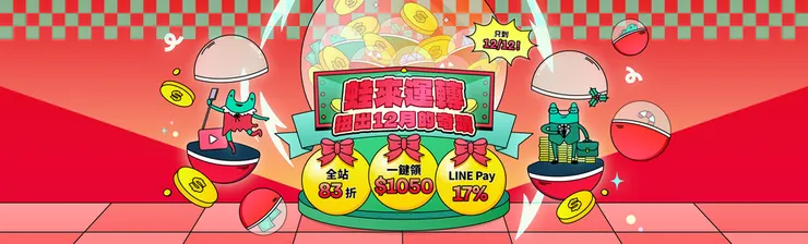 【雙12瘋省購課季】12/10 - 12/12 封館下殺