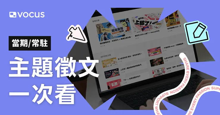 vocus｜新世代的創作平台