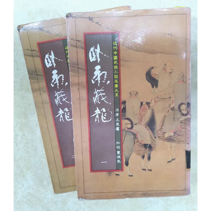 聯經版《臥虎藏龍》書影