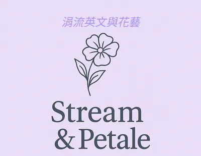 涓流AI花藝的沙龍