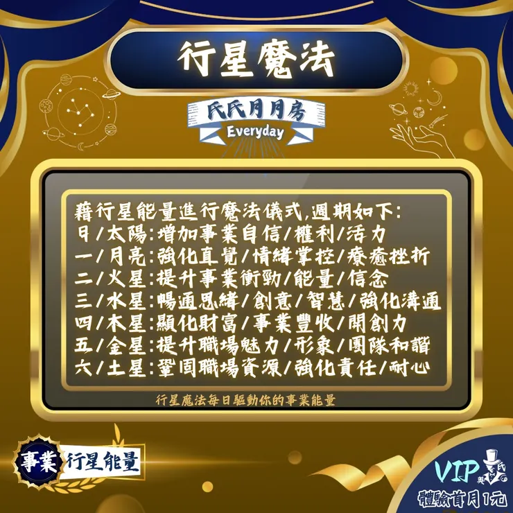 透過地球以外的能量每日強力影響你的事業運途【效期:訂閱期間】