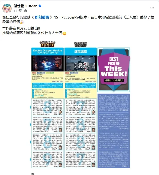 傑仕登發行的遊戲《 即刻離職 》NS、PS5以及PS4版本，在日本知名遊戲雜誌《法米通》獲得了銀殿堂的評價