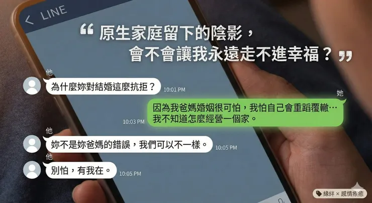 不是不想嫁，是不敢嫁。在冷戰後，我終於鼓起勇氣向他坦承了「原生家庭」留下的恐婚陰影。