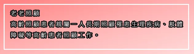 老老照顧 