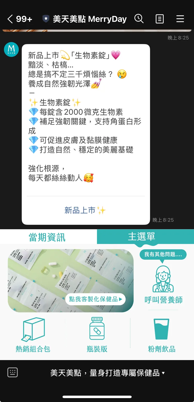 美天美點LINE截圖:可以點開下方的圖文選單,有呼叫營養師的畫面,比活動檔期得更清楚