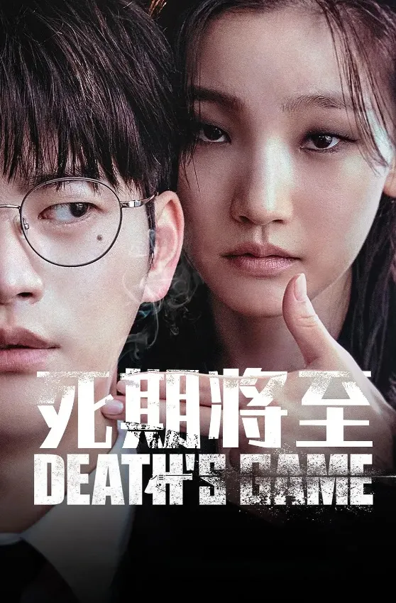 死期將至