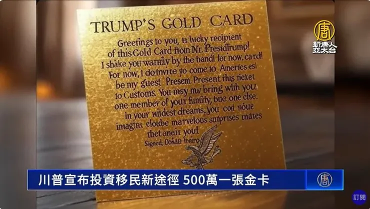 (川普500萬移民金卡) 
