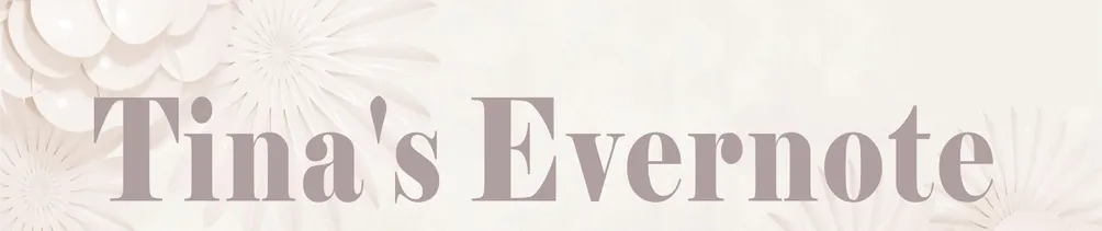 Tina's Evernote💖我的美容隨堂筆記