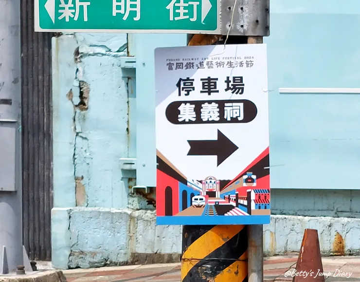 ▲2024桃園「楊梅富岡」鐵道藝術生活節/圖片來源：Betty's Jump Diary