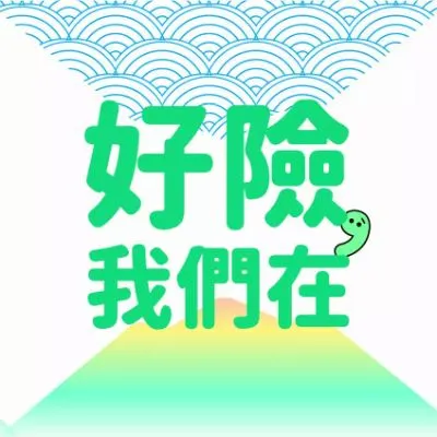 好險，我們在的沙龍