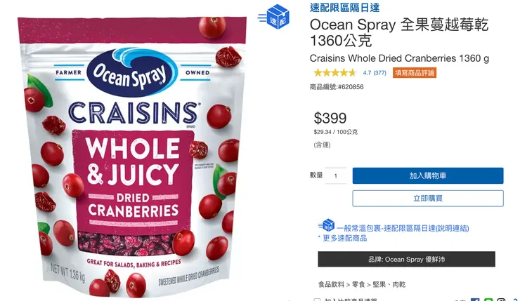 好市多 蔓越莓乾