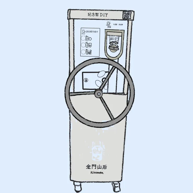 金門山後民俗文化村的DIY紀念幣壓幣機。
