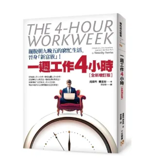 👉 立即入手《一週工作4小時》，開始設計你的自由人生