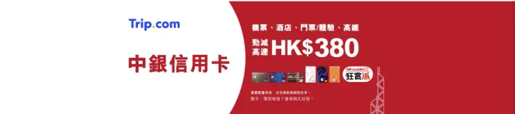 中銀信用卡 x Trip.com 即減高達 HK$380
