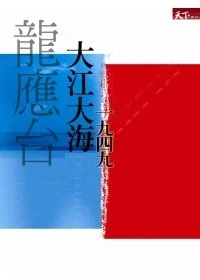 《大江大海》
