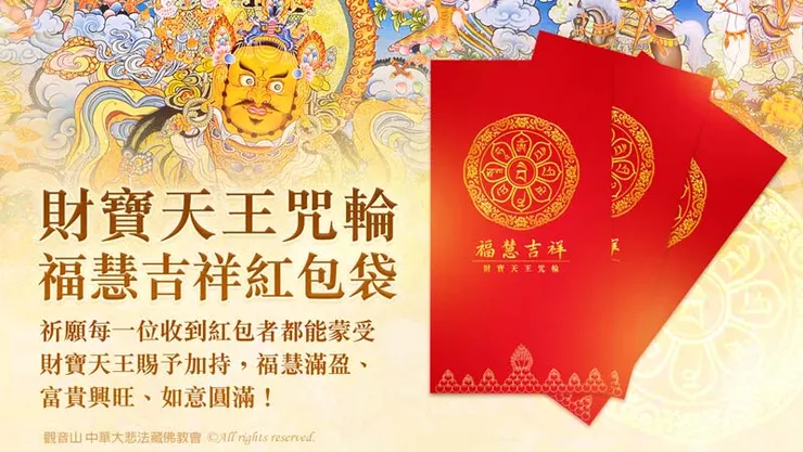 財寶天王免費紅包袋