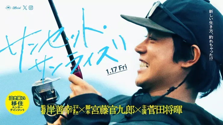 サンセット・サンライズ（2025）