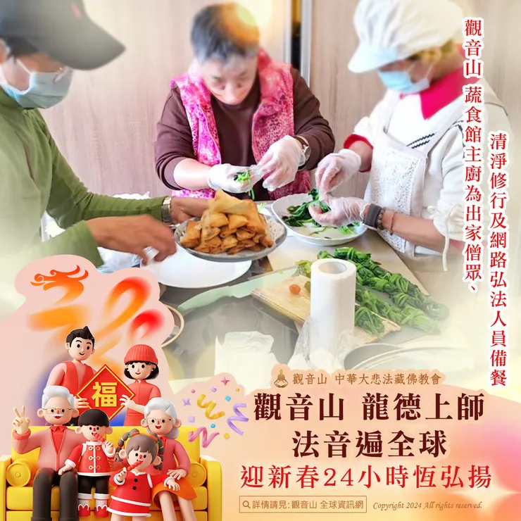 觀音山 龍德上師法音遍全球 迎新春24小時恆弘揚