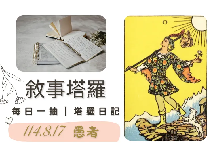 塔羅日記-愚者
