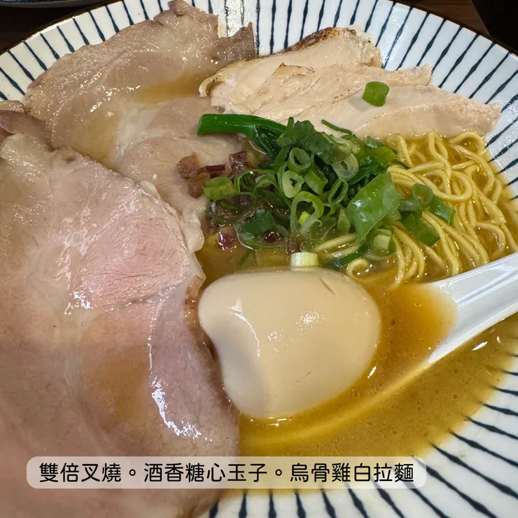 雙倍叉燒 酒香糖心玉子 烏骨雞白拉麵