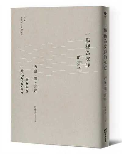 一場極為安詳的死亡 (圖片擷取自：誠品線上)