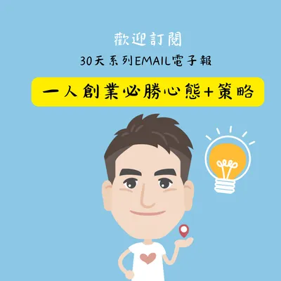 免費訂閱「一人創業必勝心態+策略」30天電子報