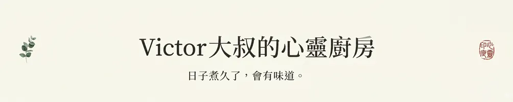 Victor 大叔的心靈廚房