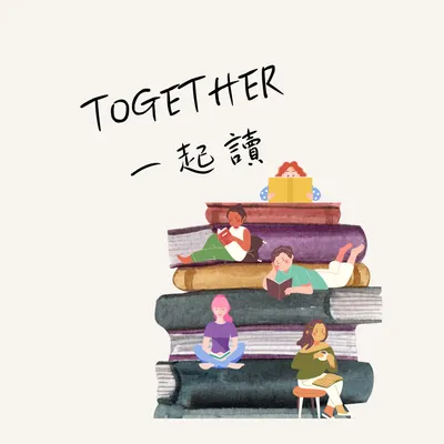 TOGETHER 一起讀的沙龍