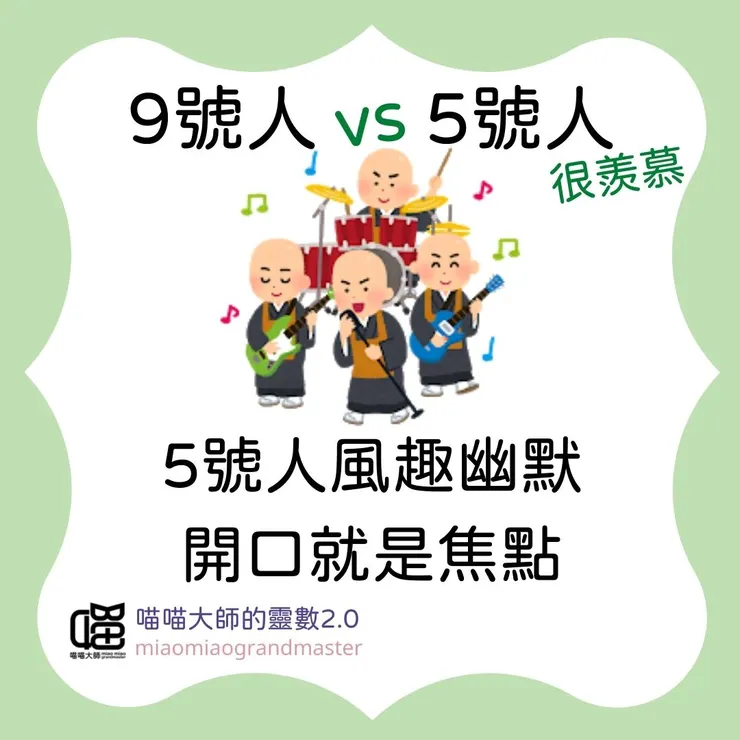 生命靈數9號人 vs 5號人的互動